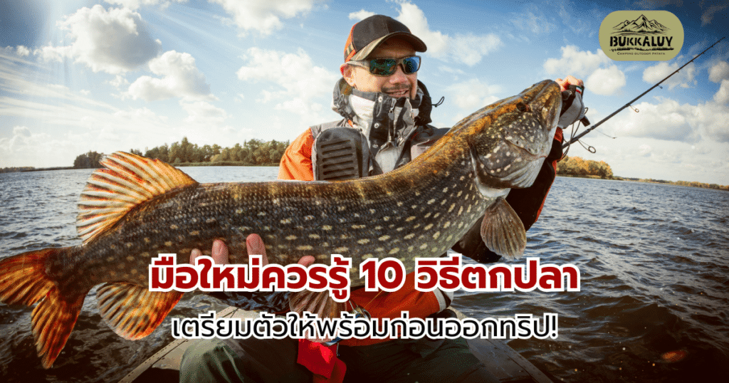 มือใหม่ควรรู้ 10 วิธีตกปลา เตรียมตัวให้พร้อมก่อนออกทริป!