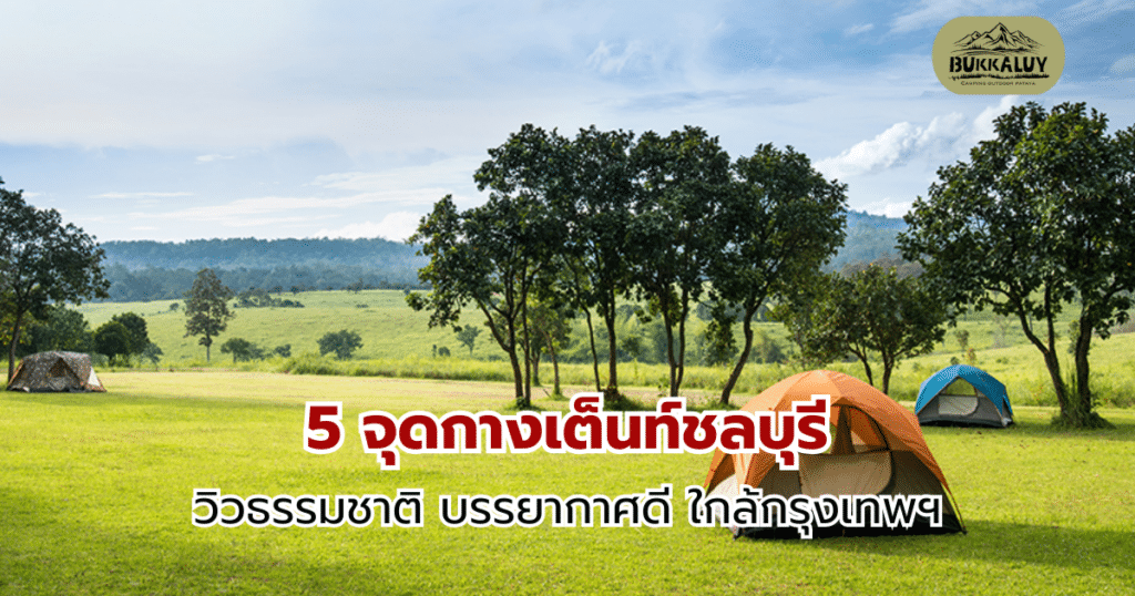 5 จุดกางเต็นท์ชลบุรี วิวธรรมชาติ บรรยากาศดี ใกล้กรุงเทพฯ