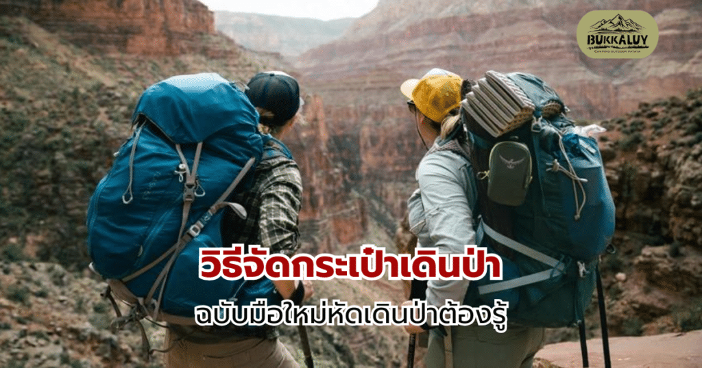 วิธีจัดกระเป๋าเดินป่า ฉบับมือใหม่หัดเดินป่าต้องรู้