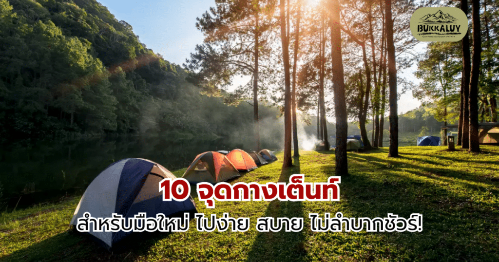 10 จุดกางเต็นท์ สำหรับมือใหม่หัดแคมป์ปิ้ง!