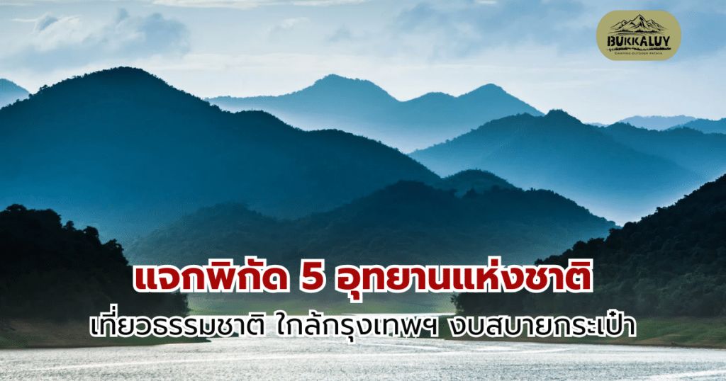 แจกพิกัด 5 อุทยานใกล้กรุงเทพฯ เที่ยวธรรมชาติ งบสบายกระเป๋า