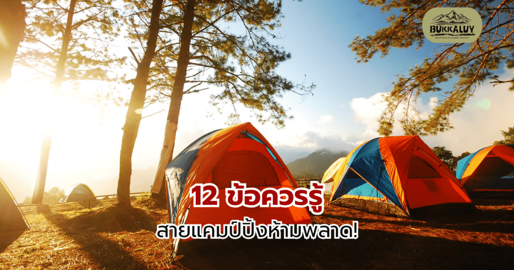 12 ข้อควรรู้ สายแคมป์ปิ้งห้ามพลาด!