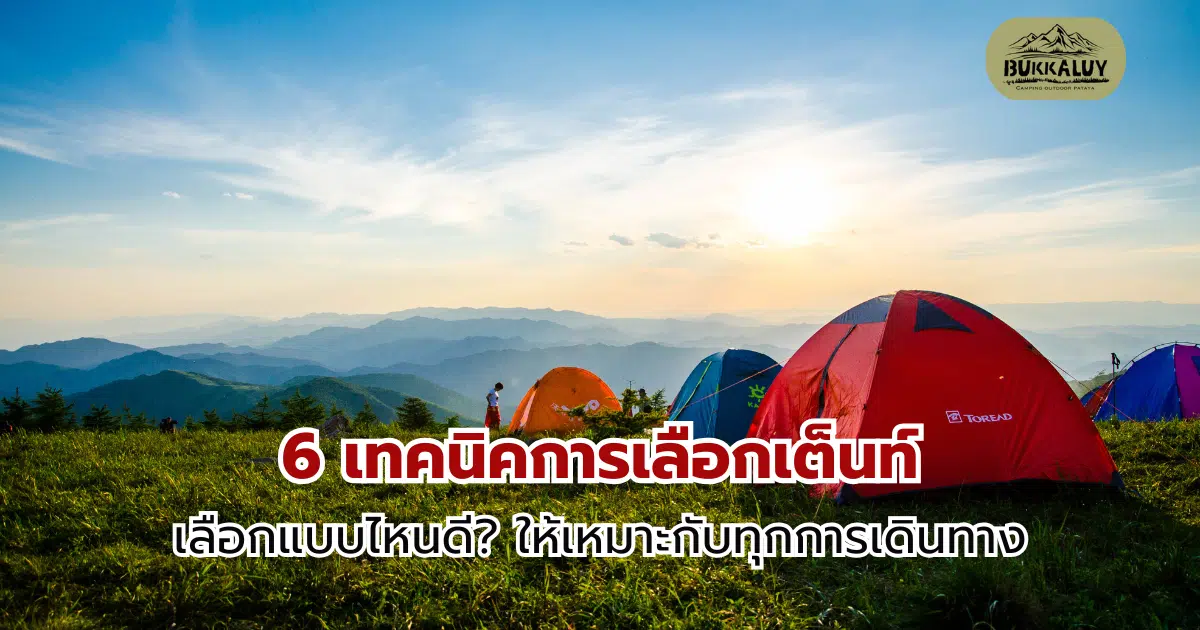 6 เทคนิคเลือกเต็นท์แบบไหนดี ให้เหมาะกับทุกการเดินทาง