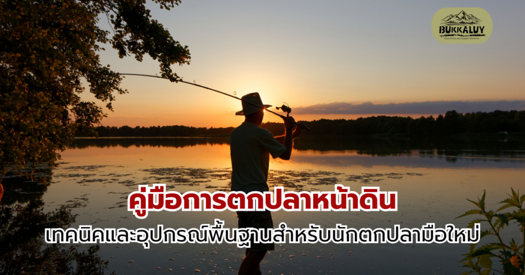 การตกปลาหน้าดินและอุปกรณ์ตกปลาหน้าดินพื้นฐาน