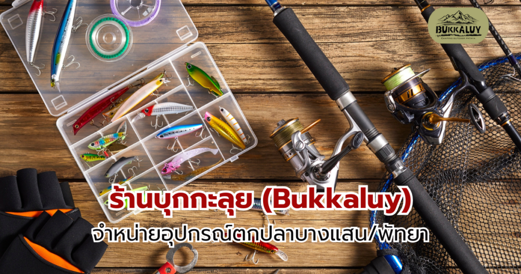 ร้านบุกกะลุย (Bukkaluy) จำหน่ายอุปกรณ์ตกปลาบางแสน/พัทยา