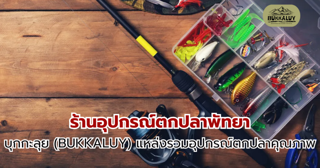 บุกกะลุย (Bukkaluy) ร้านอุปกรณ์ตกปลา พัทยา แหล่งรวมอุปกรณ์ตกปลาคุณภาพ